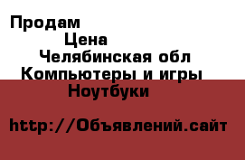  Продам HP Notebook 15-121ur  › Цена ­ 29 000 - Челябинская обл. Компьютеры и игры » Ноутбуки   